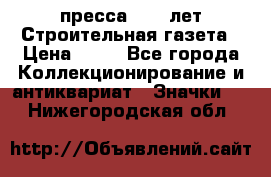 1.2) пресса : 25 лет Строительная газета › Цена ­ 29 - Все города Коллекционирование и антиквариат » Значки   . Нижегородская обл.